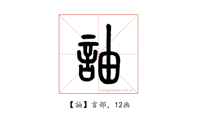 䛆