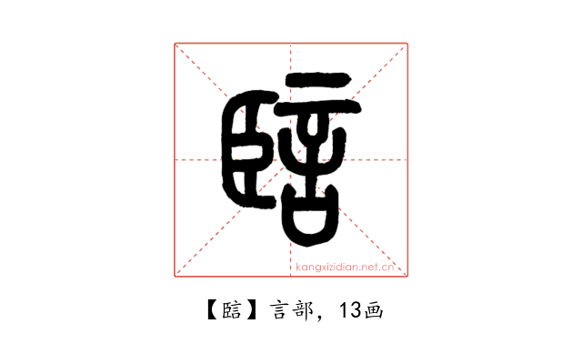 䛗