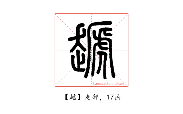 䞾