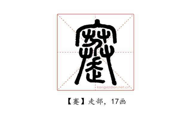 䞿