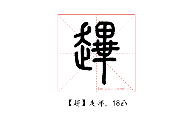 䟆