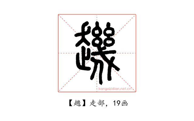 䟇