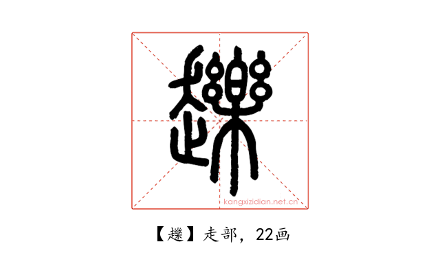 䟏