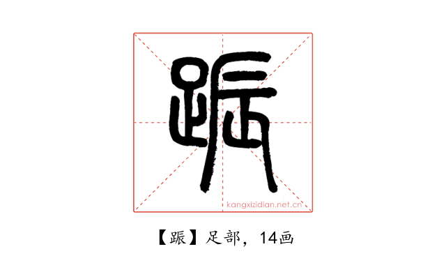 䟴