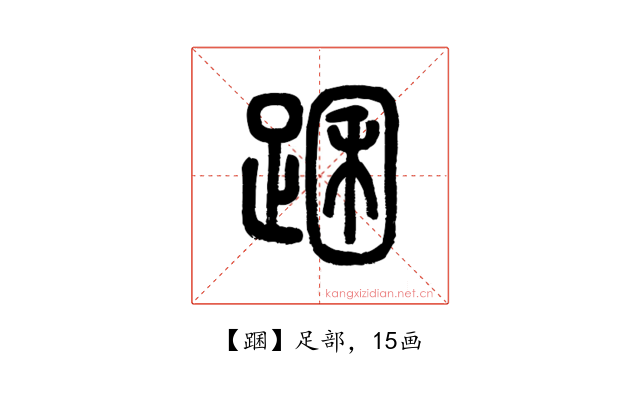 䠅