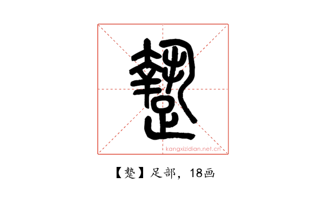 䠟