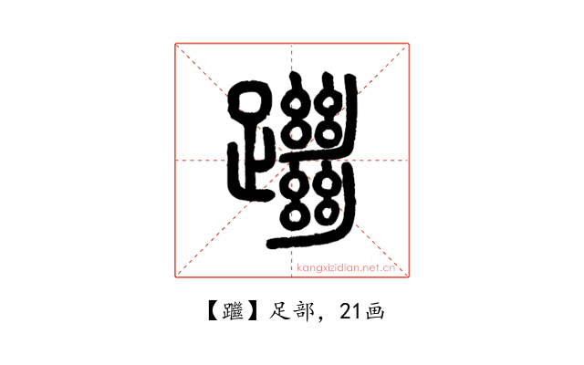 䠪
