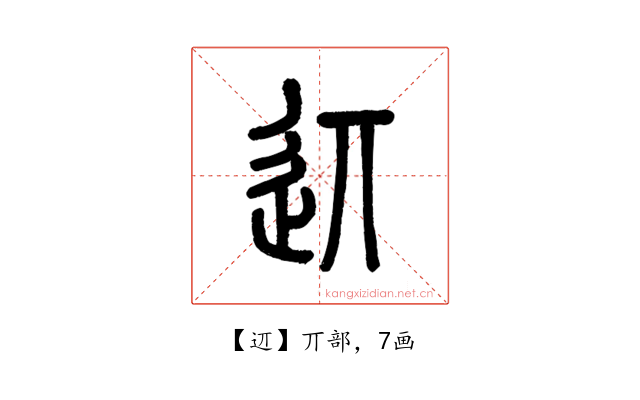 䢋