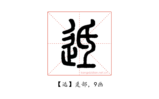 䢑