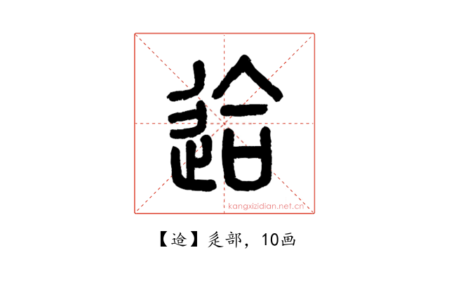 䢔
