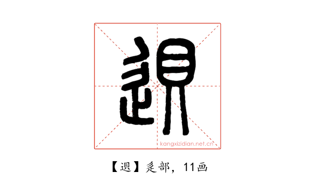䢙