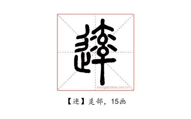 䢦