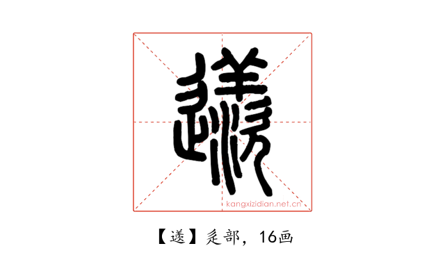 䢭