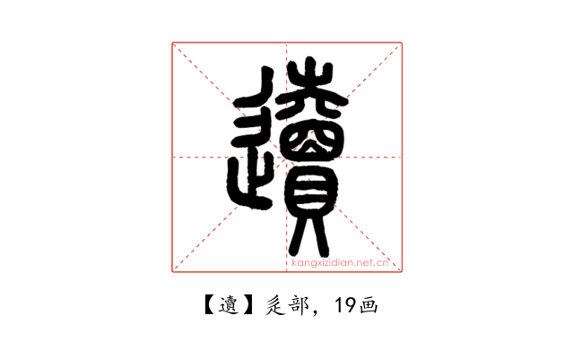 䢱