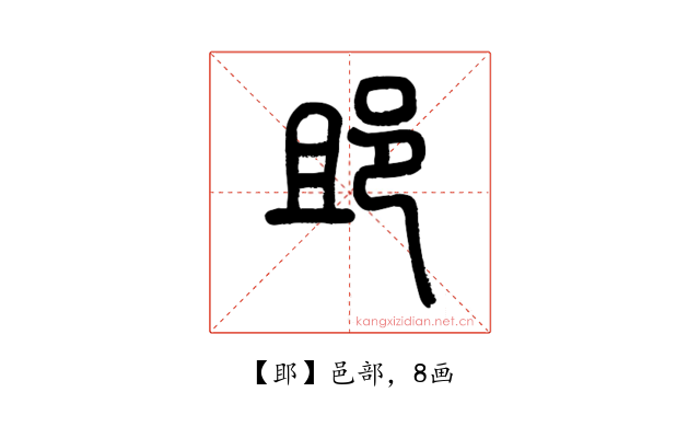 䢸