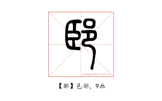 䢻