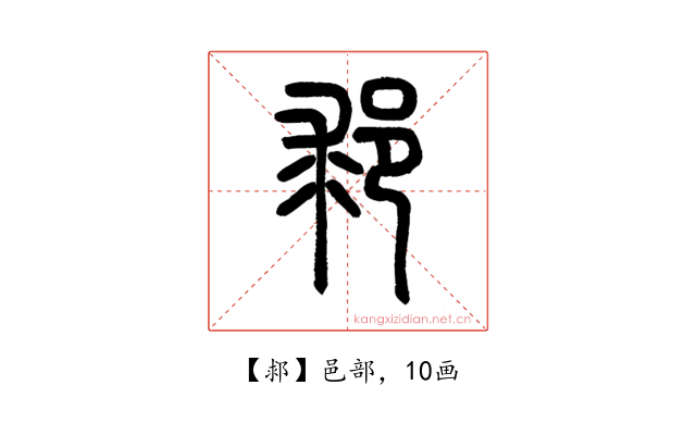 䣇