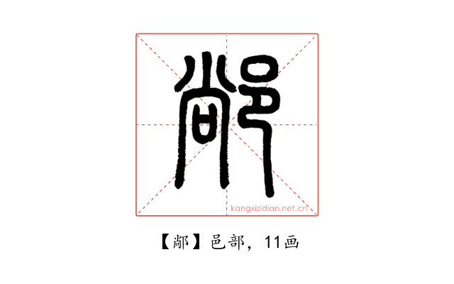 䣊