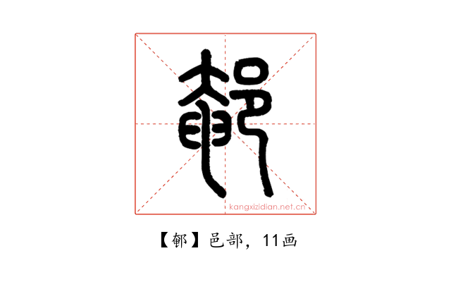 䣍