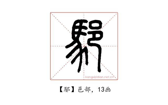 䣕