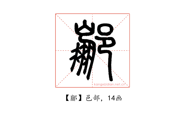 䣙