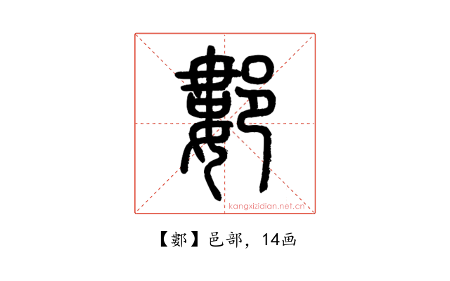 䣚