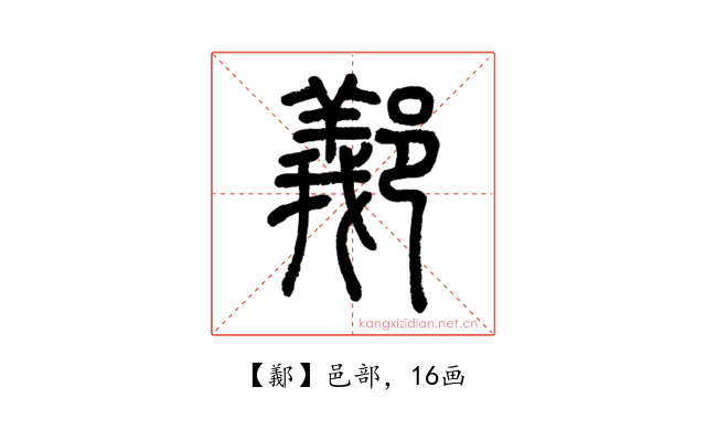 䣡