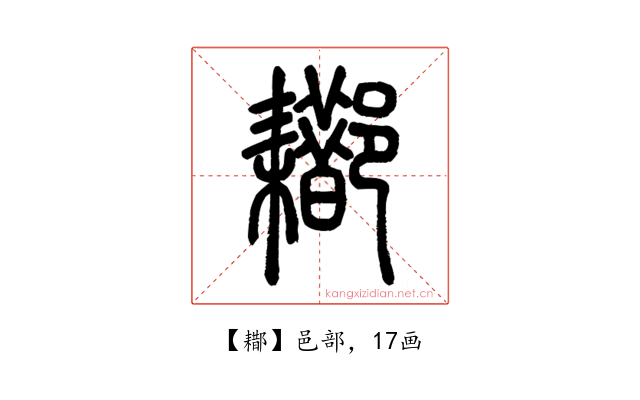 䣢