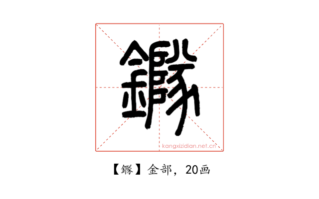 䥙