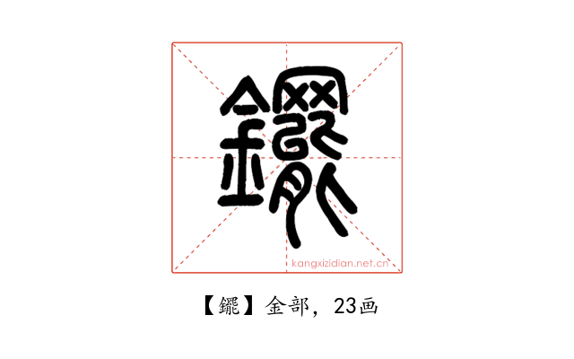 䥯