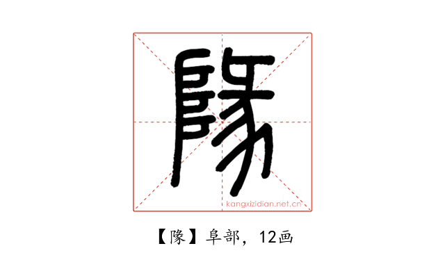 䧘