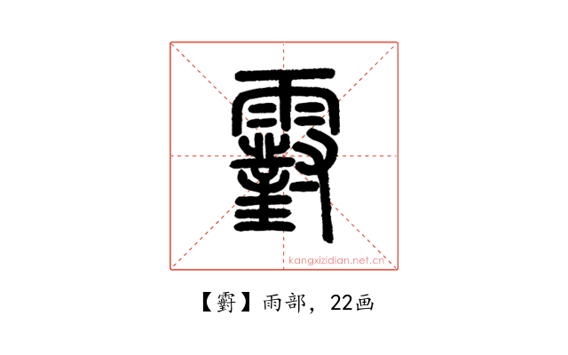 䨴