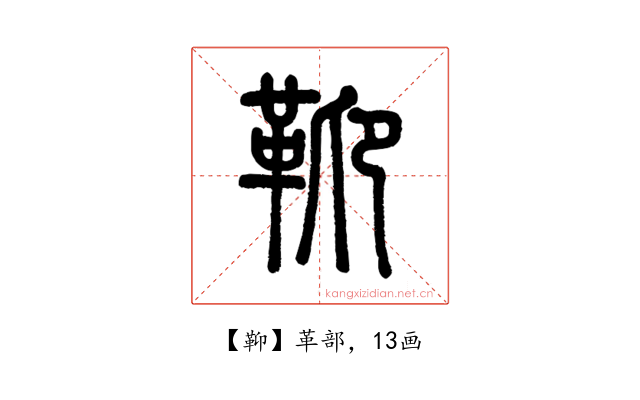 䩕