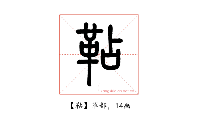䩞