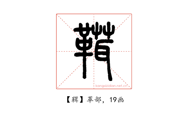 䩸