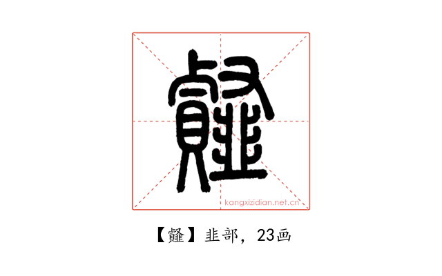 䪥