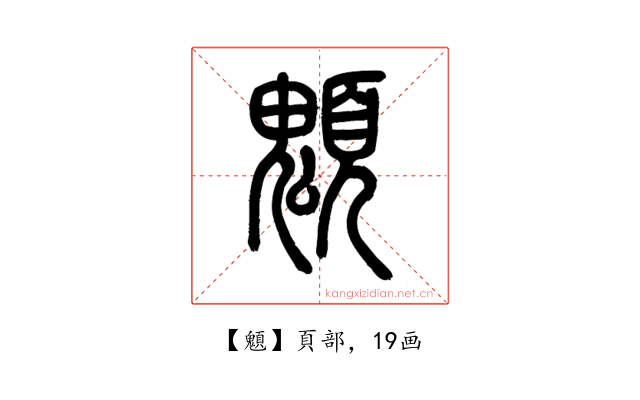 䫥