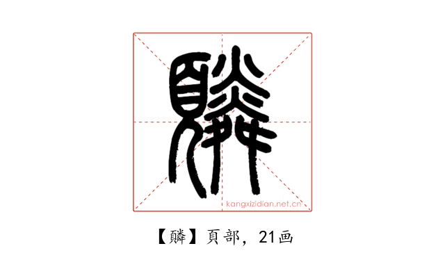 䫰