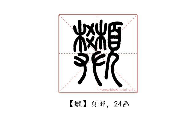䫶
