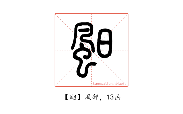 䫻