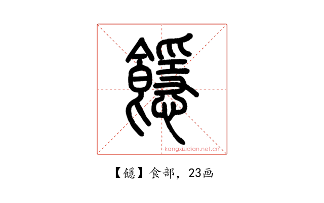 䭡