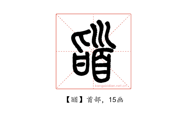 䭫