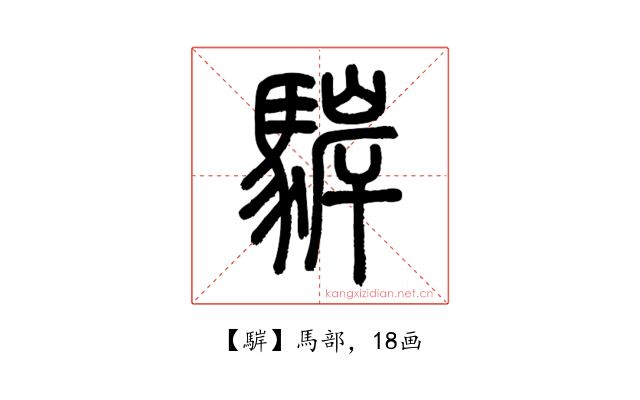 䮗