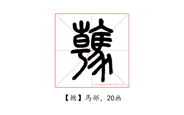 䮧