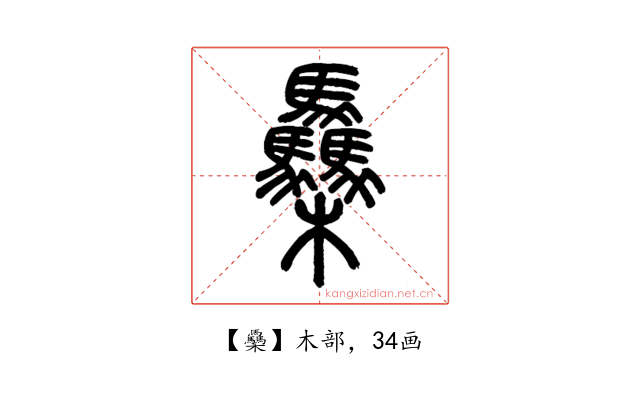 䯂