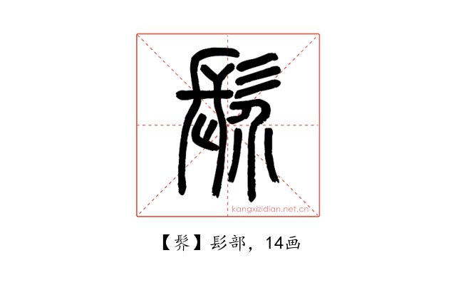 䯰