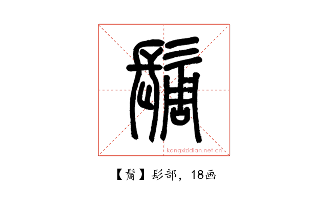 䯾