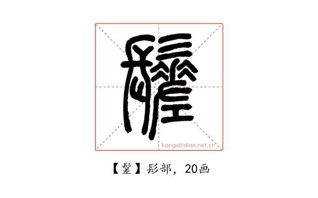 䰈
