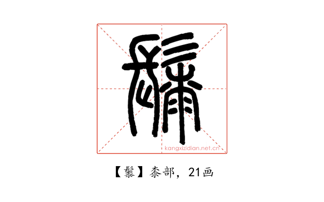 䰍