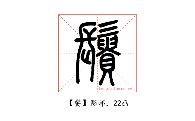 䰎